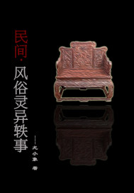 民間風俗靈異軼事小說