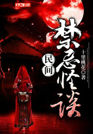 民間禁忌怪談小說