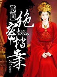 民間絕密檔案小說