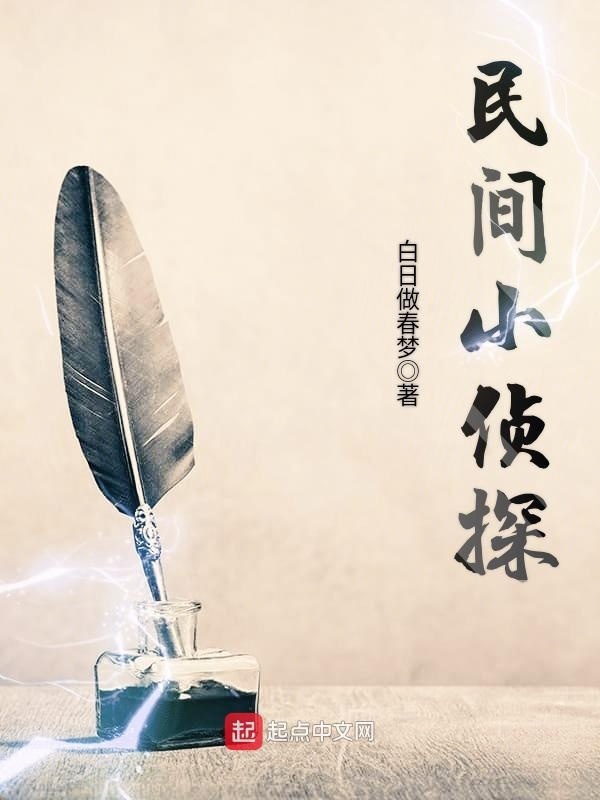 民間小偵探小說