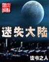 迷失大陸小說