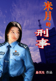 米月的刑事小說