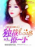 蜜戰100天：獨裁Boss，撩一下小說