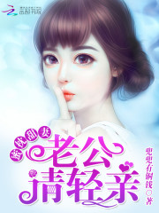 蜜枕甜妻：老公，請輕親！小說