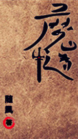 魔 道小說