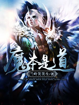 魔本是道小說