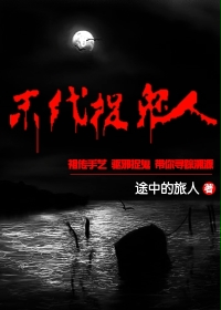 末代捉鬼人小說