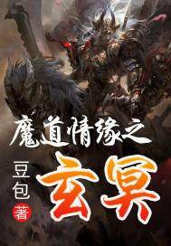 魔道情緣之玄冥小說