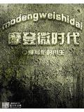 摩登微時代小說