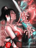 魔帝小說