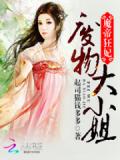 魔帝狂妃:廢物大小姐小說