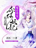 魔帝嗜寵:奈何妖妃有點萌小說