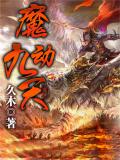魔動九天 - 久木小說
