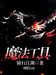 魔法工具小說