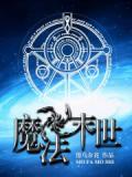 魔法末世小說