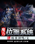 魔方位面系統小說