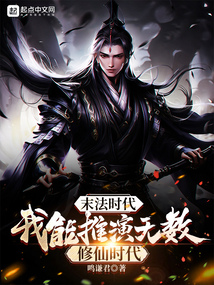 末法時代：我能推演無數修仙時代小說