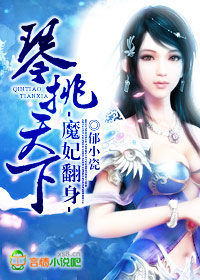 魔妃翻身,琴挑天下小說