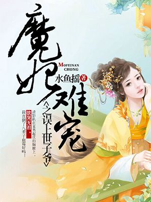 魔妃難寵：誤上世子爺小說