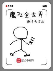 魔改全世界小說