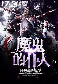 魔鬼的僕人小說