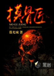 摸骨匠小說