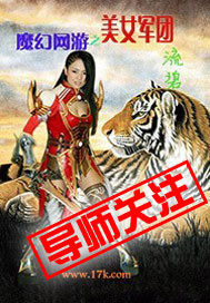 魔幻網遊之美女軍團小說