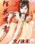 陌花有意小說