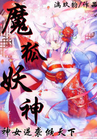 魔狐妖神：神女逆襲傾天下小說