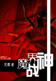 魔界戰神小說