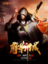 摩靳城－幽冥之火小說