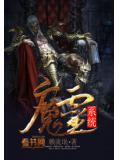 魔靈系統小說