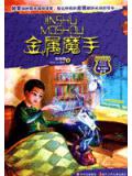 魔力校園·金屬魔手小說