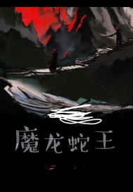 魔龍蛇王小說