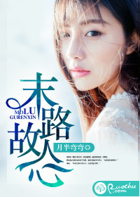 末路故人心小說