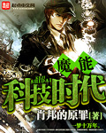 魔能科技時代小說