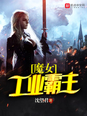 魔女工業霸主小說