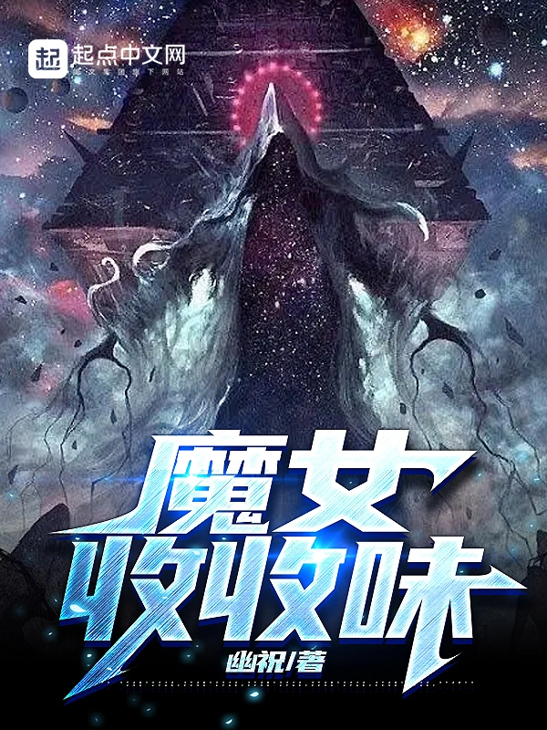魔女收收味小說