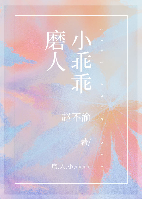 磨人小乖乖小說