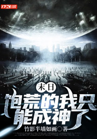 末日：飽荒的我只能成神了小說