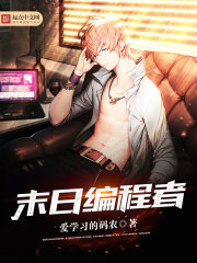 末日編程者小說