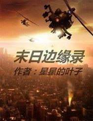 末日邊緣錄小說