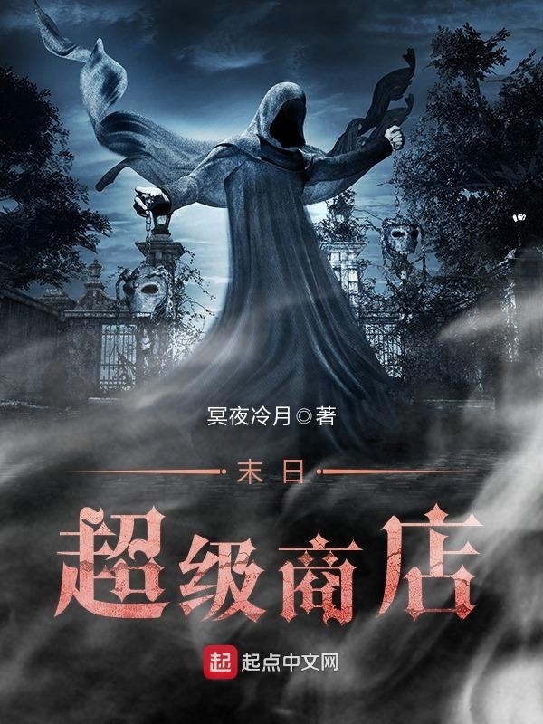 末日超級商店小說