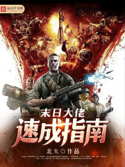 末日大佬速成指南小說