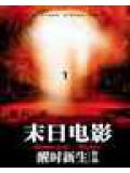 末日電影小說