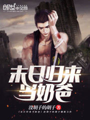 末日歸來當奶爸小說