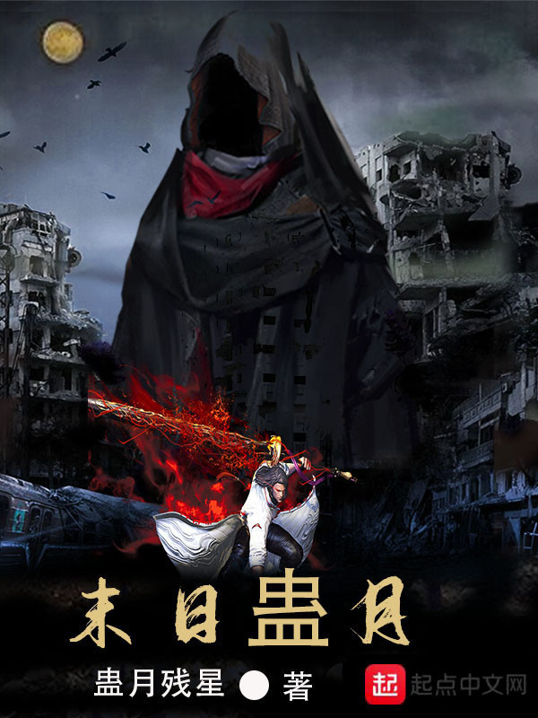 末日蠱月小說