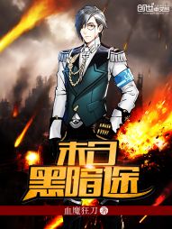 末日黑暗途小說