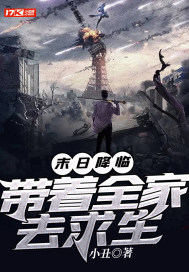 末日降臨：帶着全家去求生小說