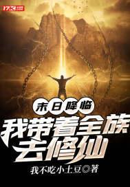 末日降臨：我帶着全族去修仙小說